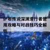 炉石传说深渊滑行者使用攻略与对战技巧全解析