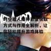 时空猎人魔神彩蛋获取方式与作用全解析，让你轻松提升游戏体验