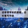 边享受学长的紫根，边忙着写作业