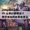 200gana 1459 让我们聊聊这个数字背后的故事和意义吧！