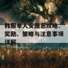 韩服单人安图恩攻略：奖励、策略与注意事项详解