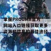 掌握PROUMB官方网站入口链接获取更多资源和信息的最佳途径