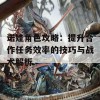 诺娃角色攻略：提升合作任务效率的技巧与战术解析