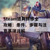 Steam道具转移全攻略：条件、步骤与注意事项详解