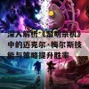 深入解析《黎明杀机》中的迈克尔·梅尔斯技能与策略提升胜率