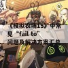 《模拟农场15》中常见“fail to”问题及解决方案汇总