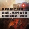 快来看看2019年韩国新片，更新中文字幕后韩剧更精彩，影视潮流一网打尽！