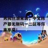 男同热潮来袭，中文韩产幕无限码一二区等你来享受！