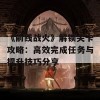 《前线战火》解锁关卡攻略：高效完成任务与提升技巧分享