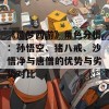 《造梦西游》角色分析：孙悟空、猪八戒、沙悟净与唐僧的优势与劣势对比