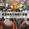 2023年热门苹果手机游戏排行榜前十名推荐