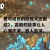 爱与成长的旅程大团圆结2，高敏的故事让人心潮澎湃，感人至深。