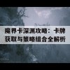 魔界卡深渊攻略：卡牌获取与策略组合全解析