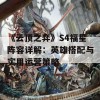 《云顶之弈》S4福星阵容详解：英雄搭配与实用运营策略