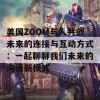 美国ZOOM与人共创未来的连接与互动方式：一起聊聊我们未来的沟通新模式