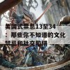 美国式禁忌13至34：那些你不知道的文化禁忌和社交陷阱