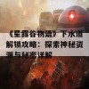 《星露谷物语》下水道解锁攻略：探索神秘资源与秘密详解