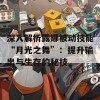 深入解析露娜被动技能“月光之舞”：提升输出与生存的秘技