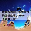 亲情大团圆！宋明时代的温情故事，3100个章节分享！