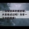 二指探洞真的很舒服，大家有试过吗？分享一下你的感受！