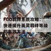 FGO羁绊系统攻略：快速提升英灵羁绊等级的有效方法