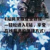 E站网页版登录链接——轻松进入E站，享受在线服务的便捷方式！