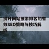 提升网站搜索排名的有效SEO策略与技巧解析