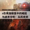 mousesports在英雄联盟中的崛起与战术分析：从历史到未来展望