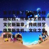 窑子开张了有标题小标题尼西，传承工艺点亮文化新篇章，传统技艺焕发新生机，文化之光照亮未来。