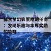 探索梦幻彩蛋隐藏任务：发现乐趣与丰厚奖励的攻略