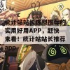 统计站站长强烈推荐的实用好用APP，赶快来看！统计站站长推荐app