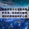 皇家共享小公主多肉养护方法，给你的小植物更好的照顾和呵护心得！