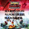 深入解析LSPLVG与LPLNLG阵容的特点与比赛策略