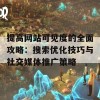 提高网站可见度的全面攻略：搜索优化技巧与社交媒体推广策略