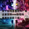 想下载韩寒黄软吗？来这里获取one致敬韩寒黄软官网下载！