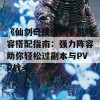 《仙剑奇侠传》手游阵容搭配指南：强力阵容助你轻松过副本与PVP战斗