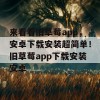 来看看旧草莓app，安卓下载安装超简单！旧草莓app下载安装安卓