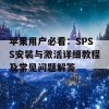 苹果用户必看：SPSS安装与激活详细教程及常见问题解答