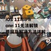 iOS 11与iPhone 11无法解锁原因及解决方法详解