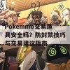 Pokemmo交易道具安全吗？防封禁技巧与交易建议指南