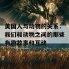 美国人与动物的关系：我们和动物之间的那些有趣故事和互动