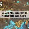 龙之谷与剑灵深度对比：哪款游戏更适合你？