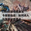 Limbo游戏隐藏关卡探索指南：如何进入与发现秘密地点