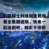 假面骑士利维斯免费观看全集国语版，快来一起追剧吧，精彩不停歇！