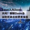 Zoom人与Zoom大吗？聊聊Zoom会议的优缺点和使用体验！