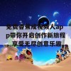 免费香蕉成视频人app带你开启创作新旅程，享受无尽创意乐趣