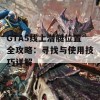 GTA5线上潜艇位置全攻略：寻找与使用技巧详解