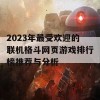 2023年最受欢迎的联机格斗网页游戏排行榜推荐与分析