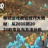 移动游戏刷钻技巧大揭秘：从2016到2020的变化与方法分析