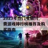 2023年热门电脑付费游戏排行榜推荐及购买指南